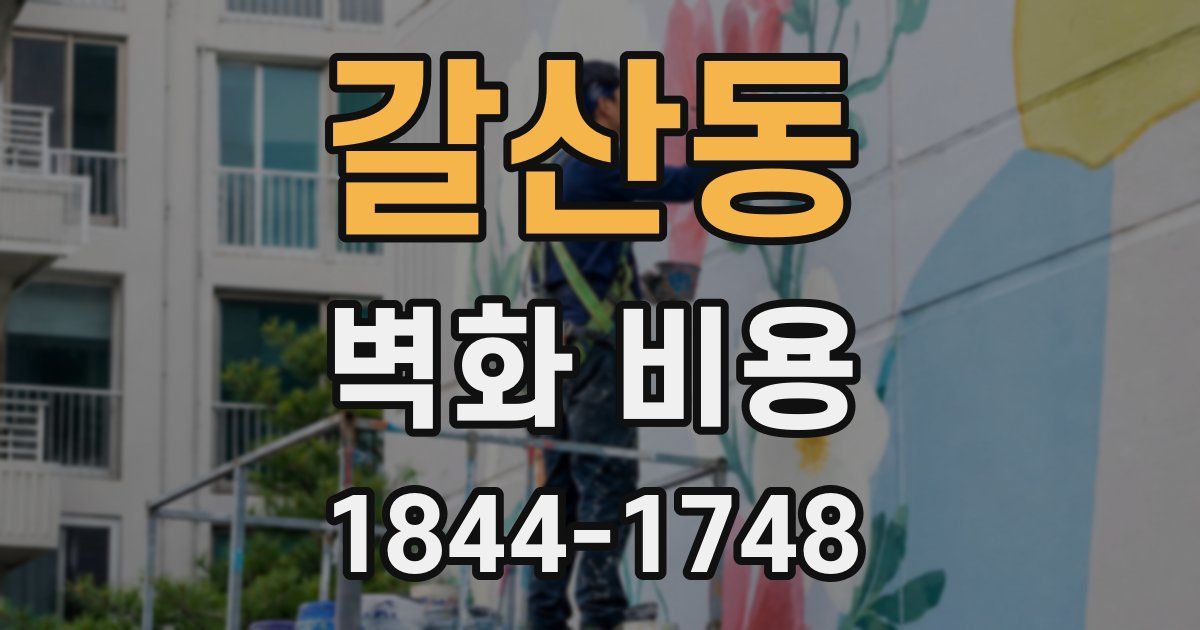 갈산동 벽화 비용