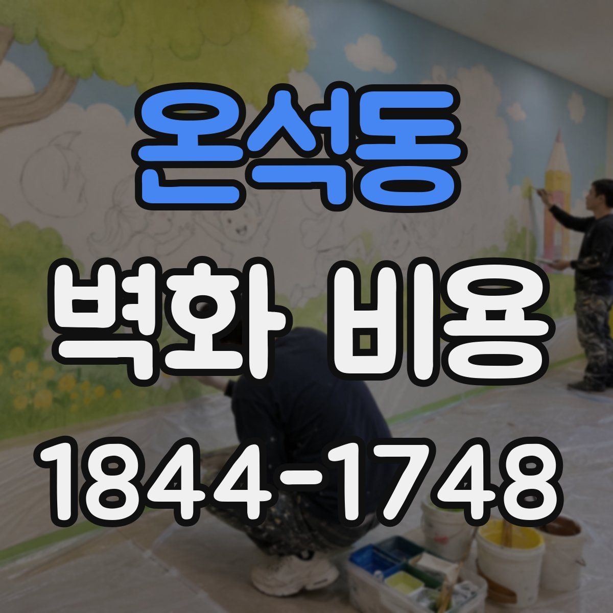 온석동 벽화 비용