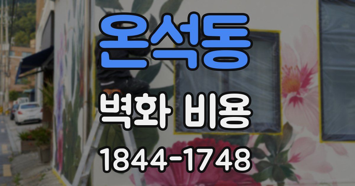 온석동 벽화 비용