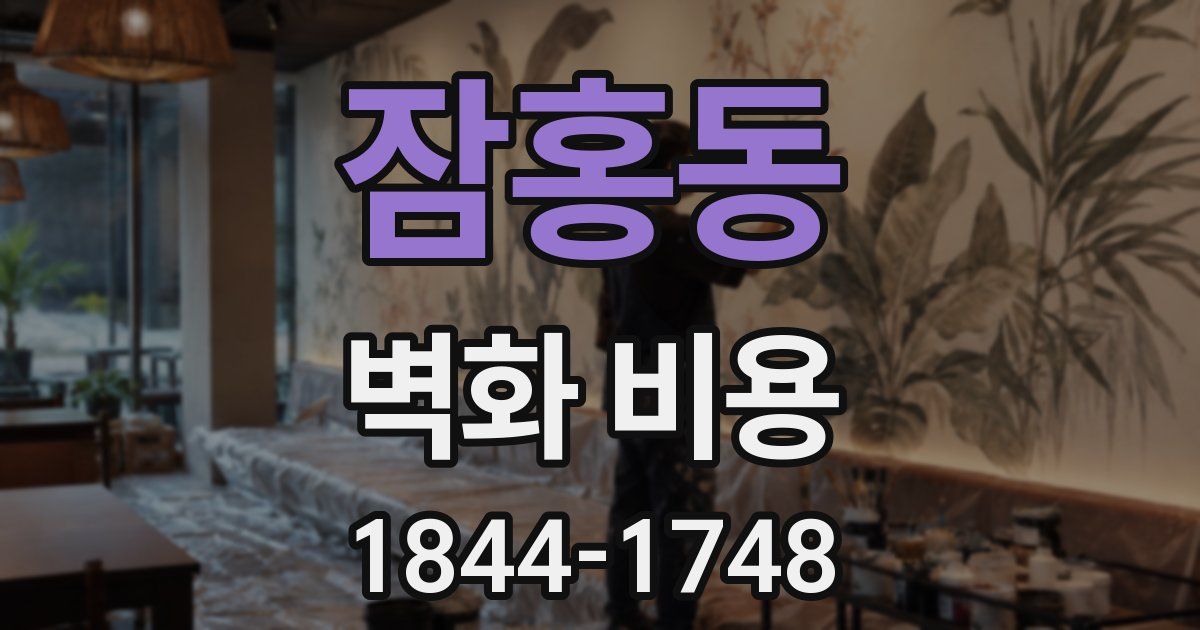 잠홍동 벽화 비용