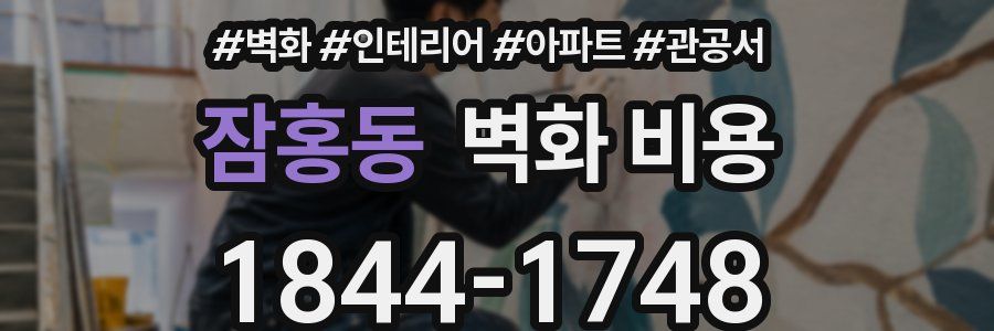 잠홍동 벽화 비용