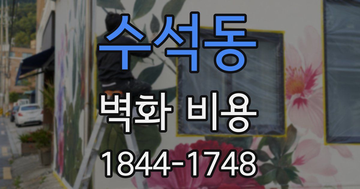 수석동 벽화 비용