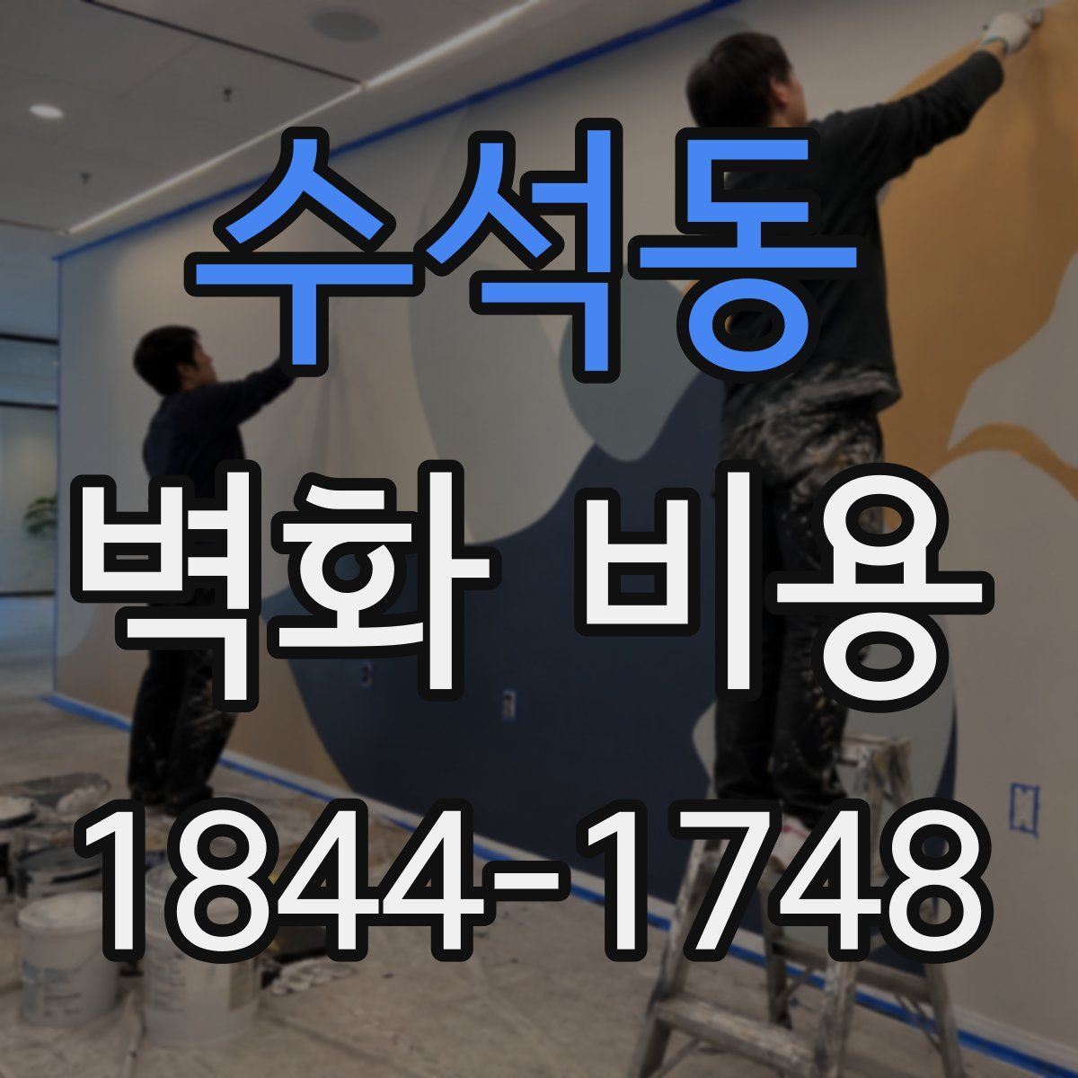 수석동 벽화 비용