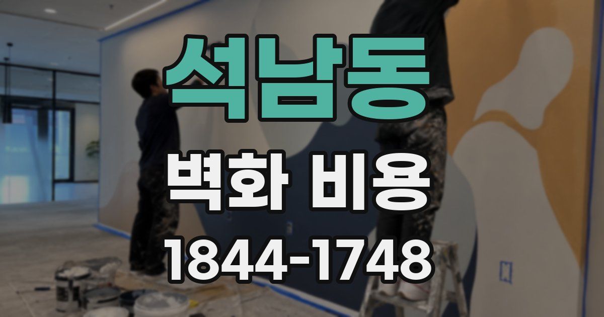 석남동 벽화 비용