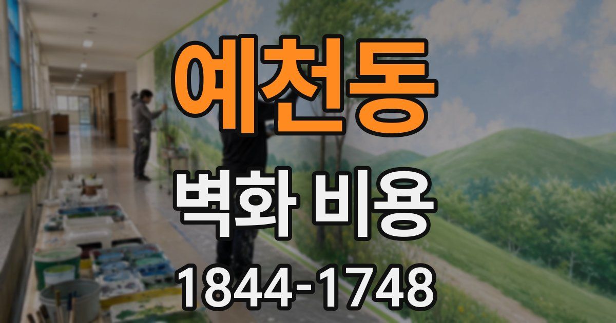 예천동 벽화 비용