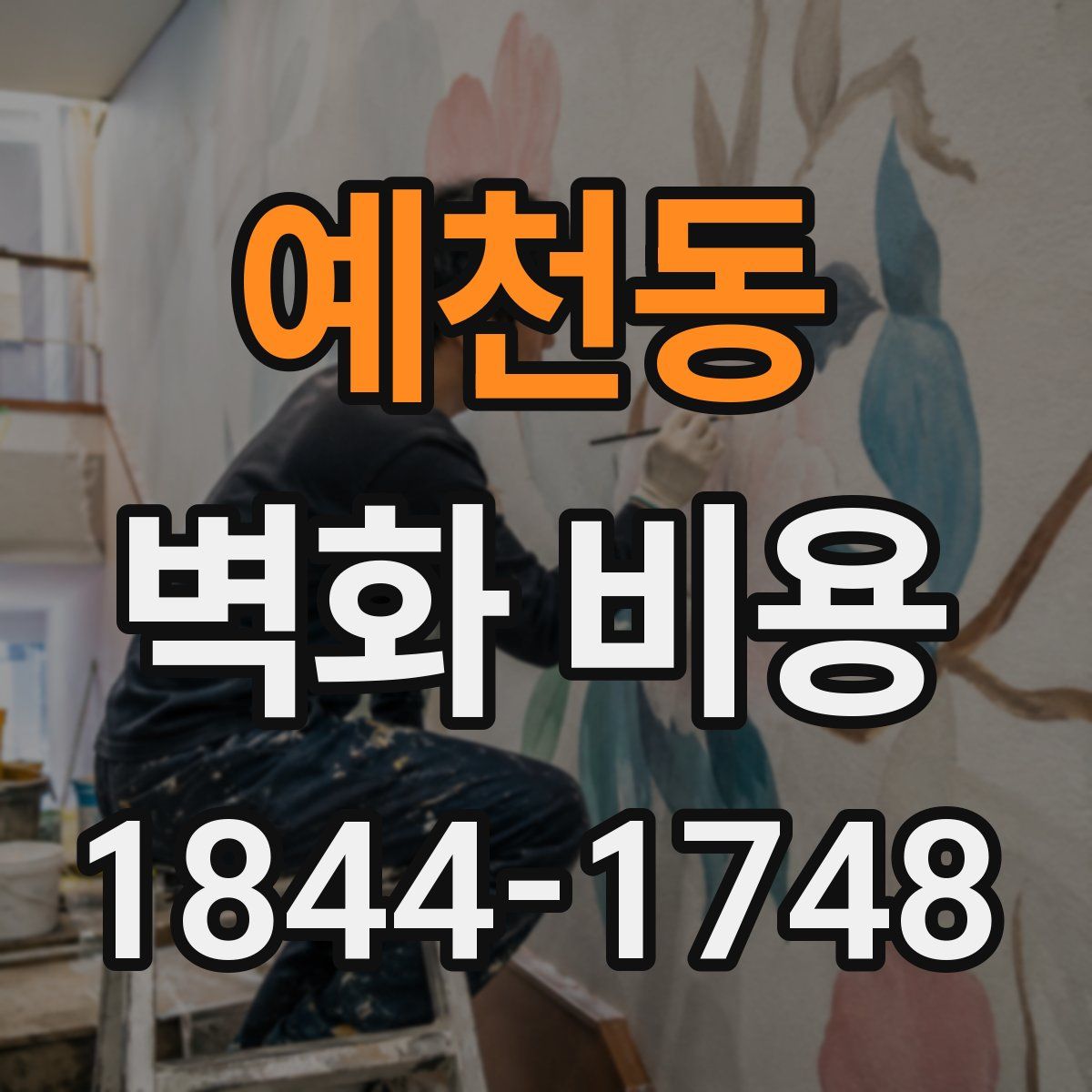 예천동 벽화 비용