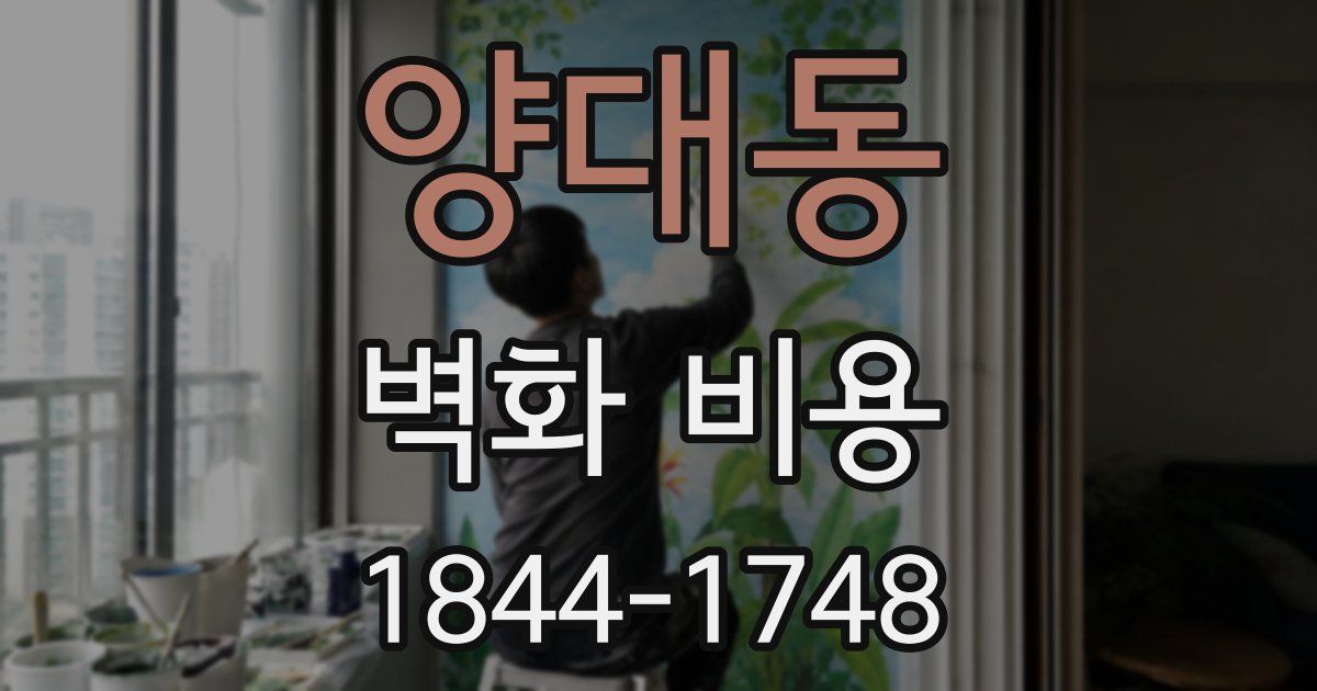 양대동 벽화 비용