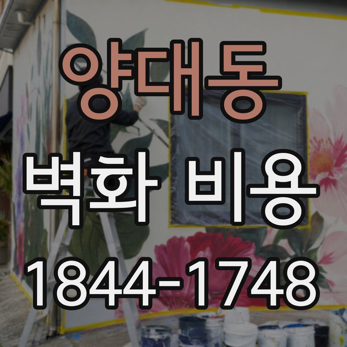 양대동 벽화 비용
