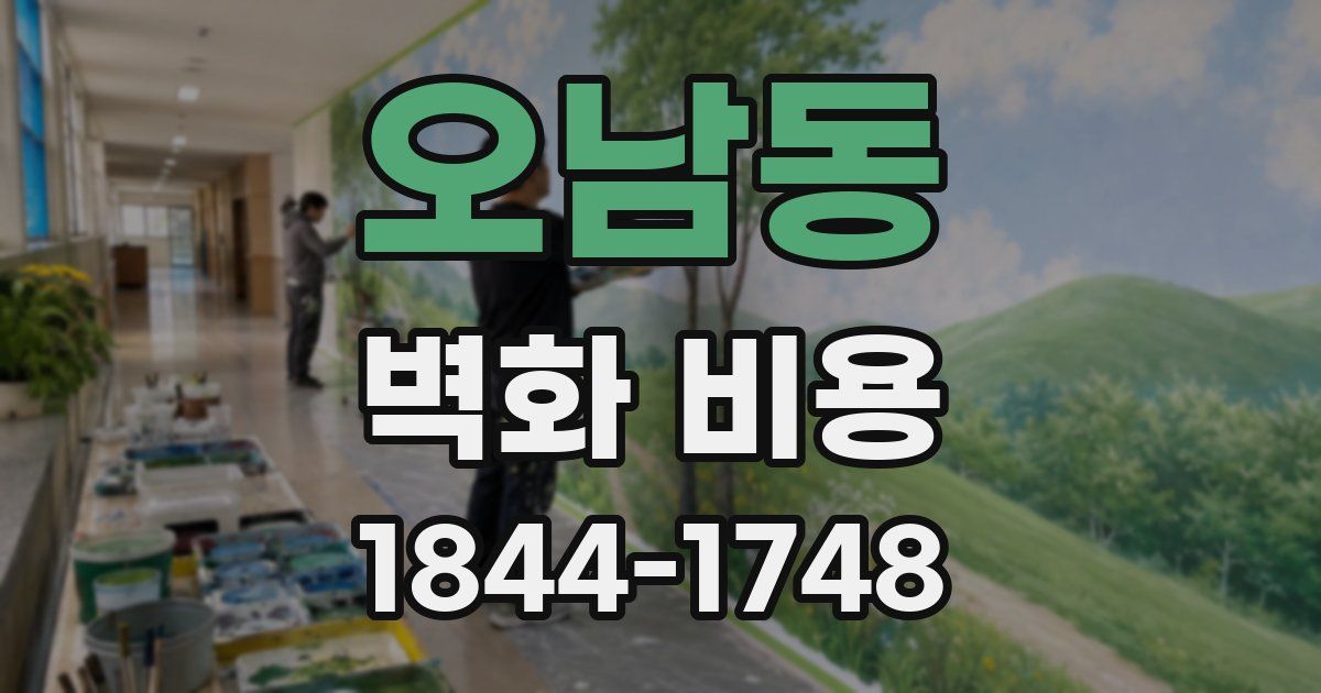 오남동 벽화 비용