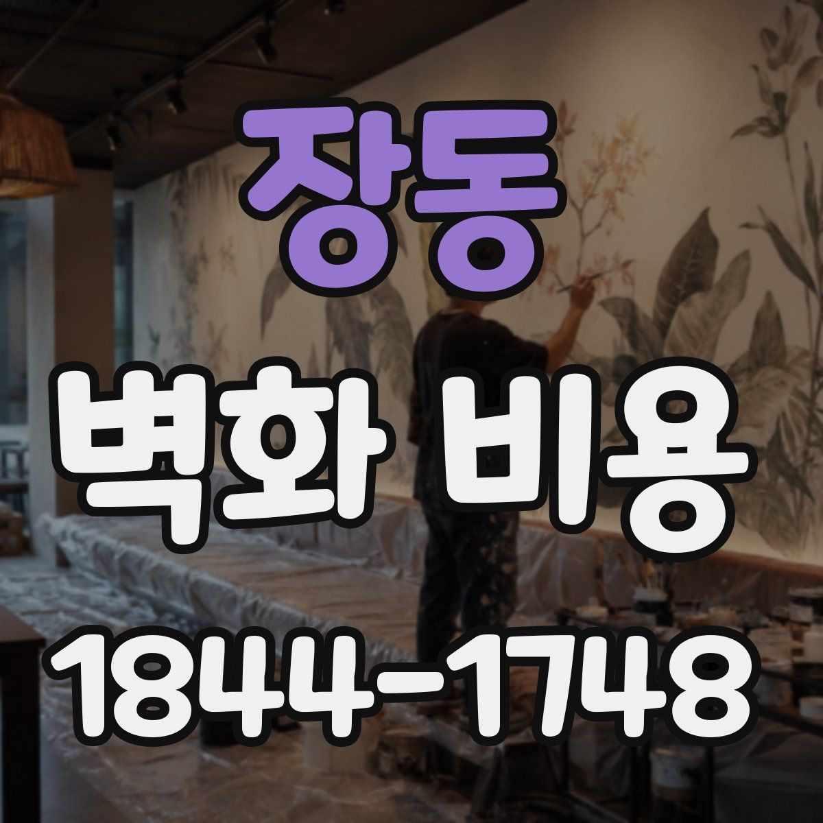 장동 벽화 비용