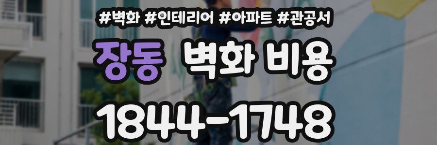 장동 벽화 비용