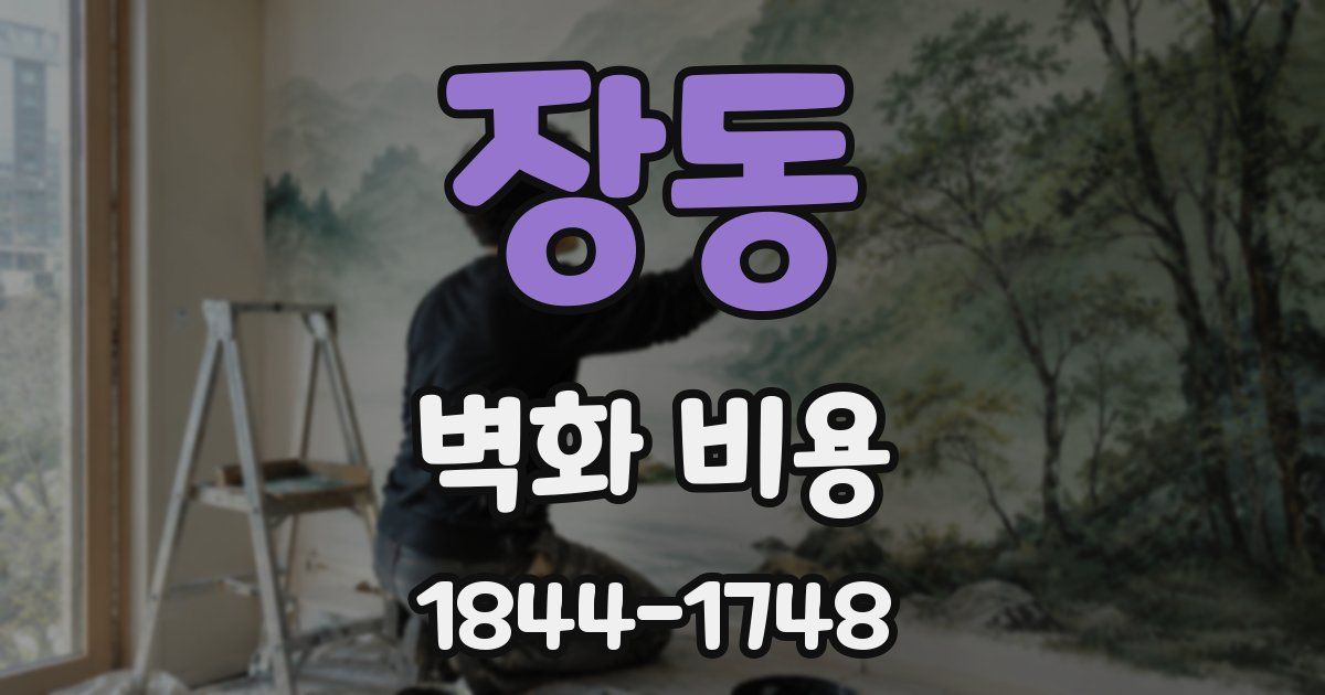 장동 벽화 비용