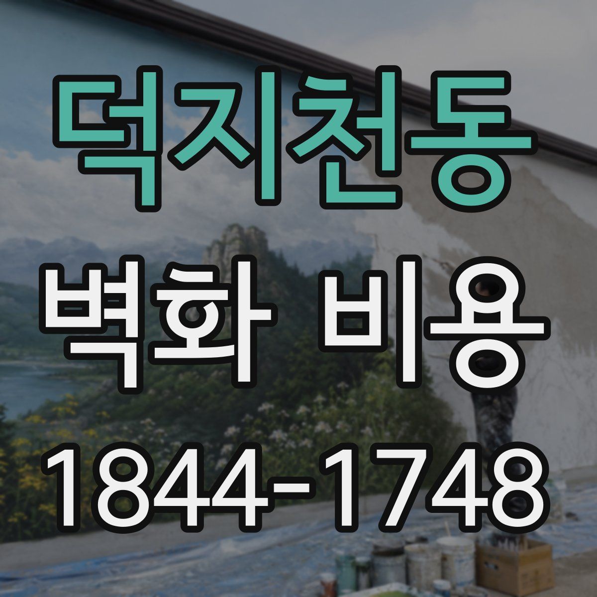 덕지천동 벽화 비용