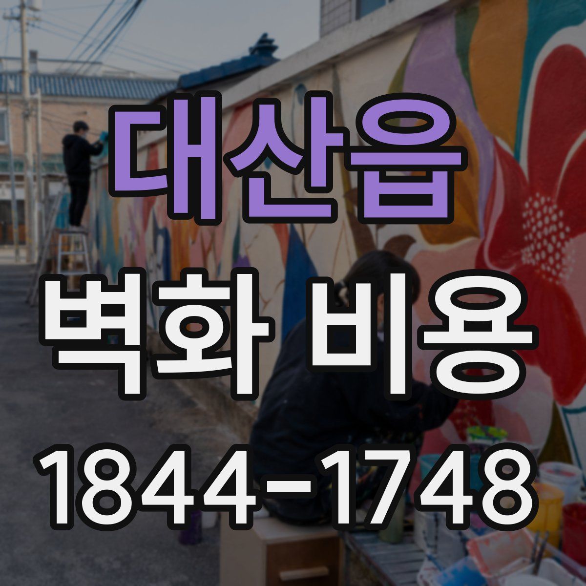 대산읍 벽화 비용