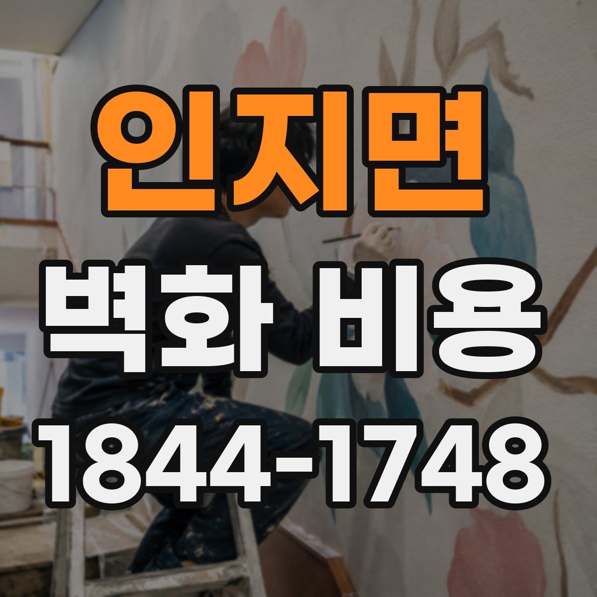 인지면 벽화 비용