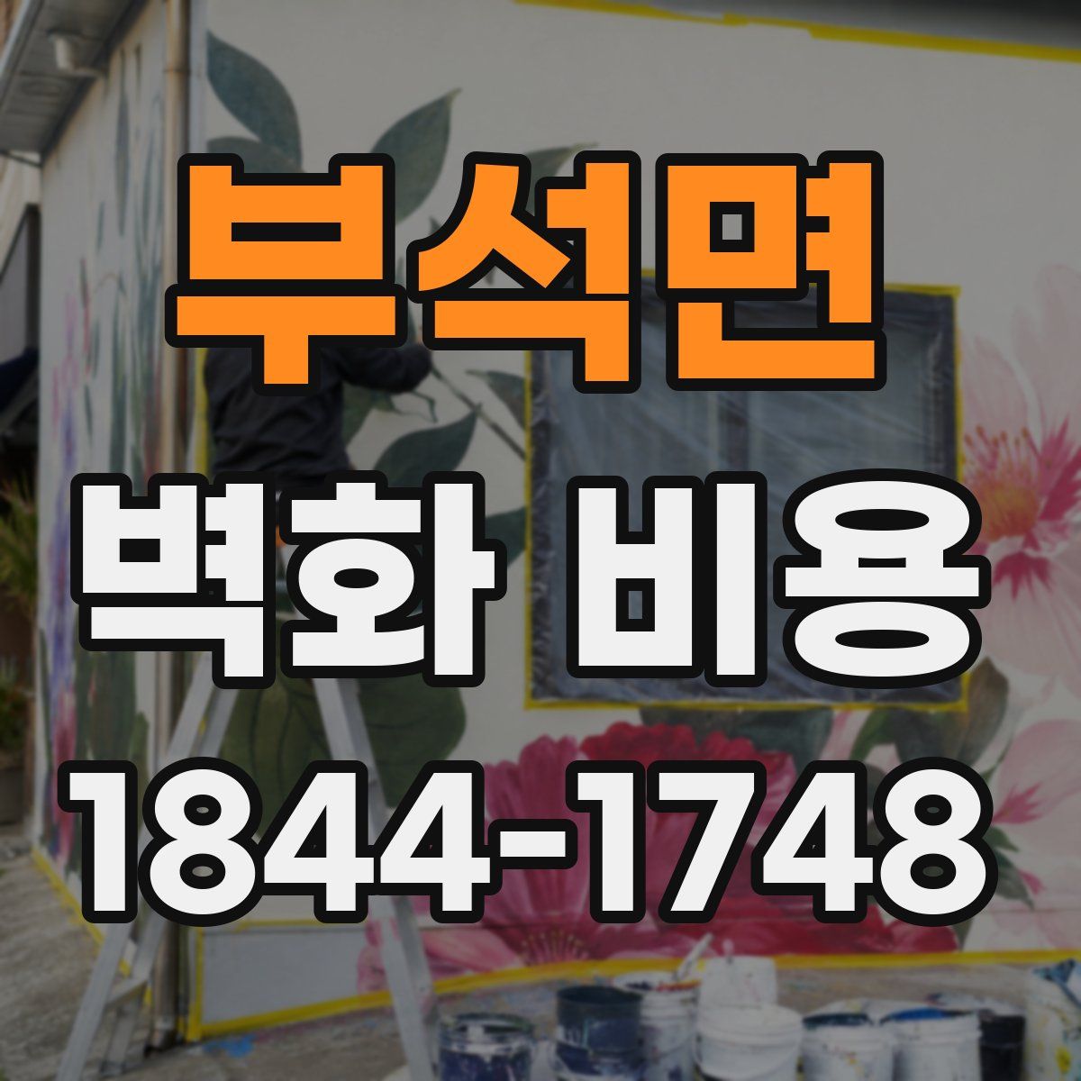 부석면 벽화 비용
