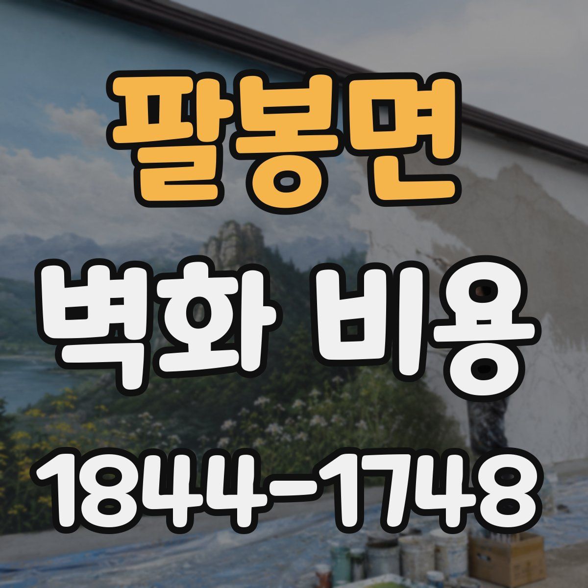 팔봉면 벽화 비용