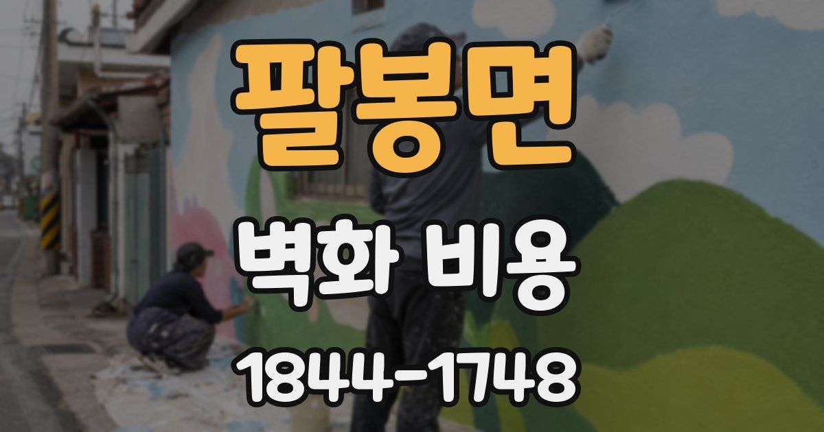 팔봉면 벽화 비용