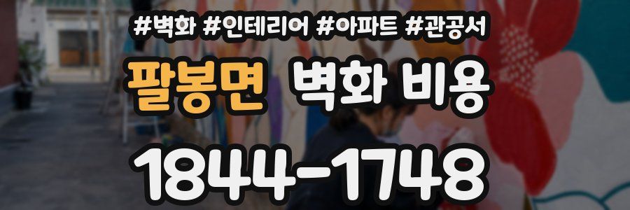 팔봉면 벽화 비용