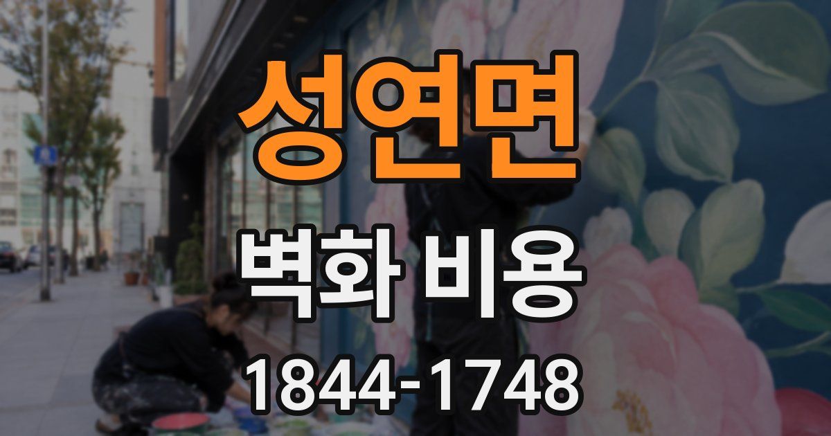 성연면 벽화 비용