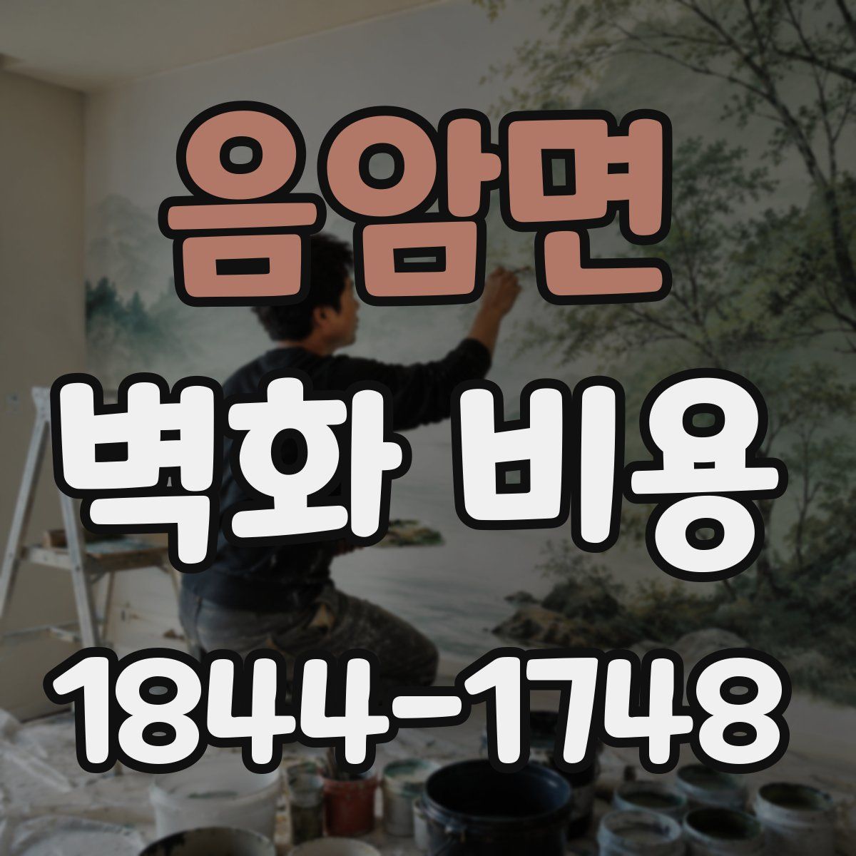 음암면 벽화 비용