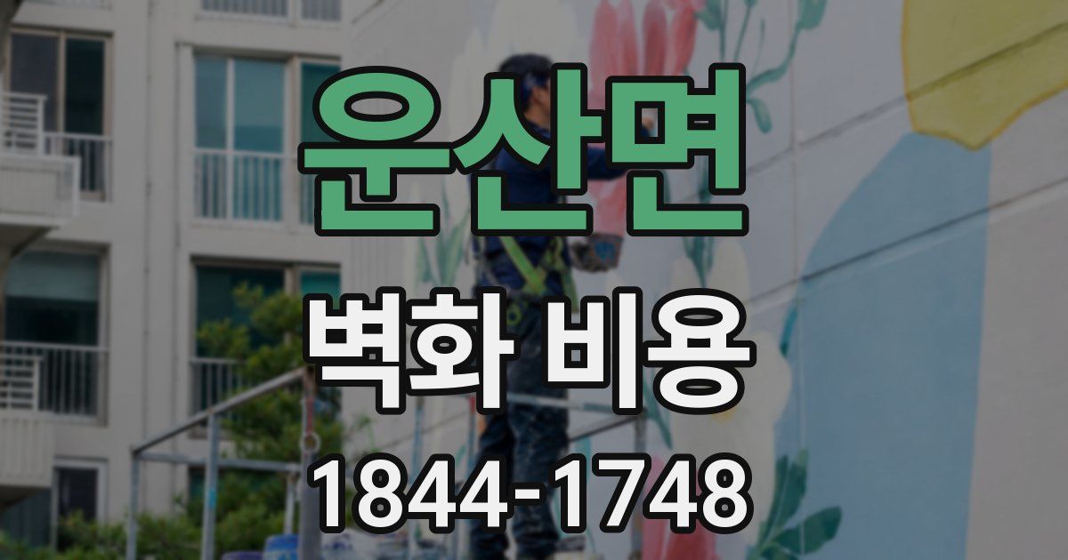 운산면 벽화 비용