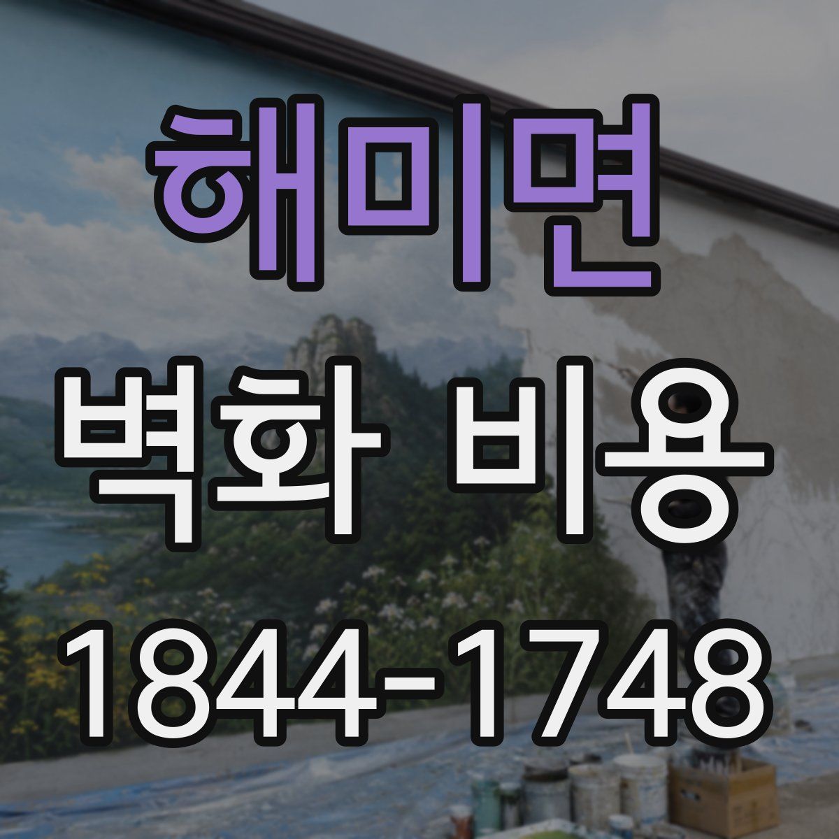 해미면 벽화 비용