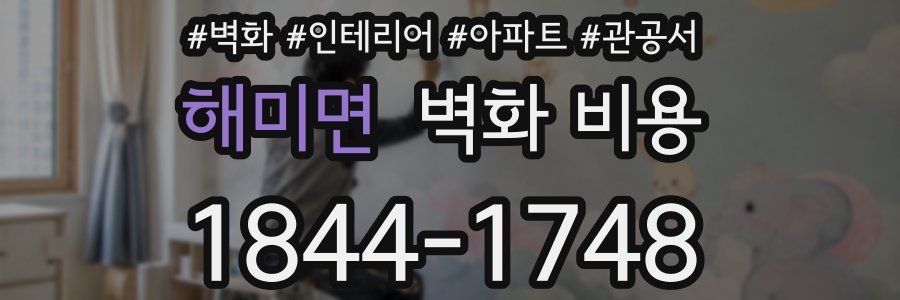 해미면 벽화 비용