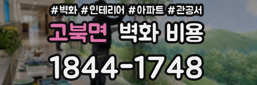 고북면 벽화 비용