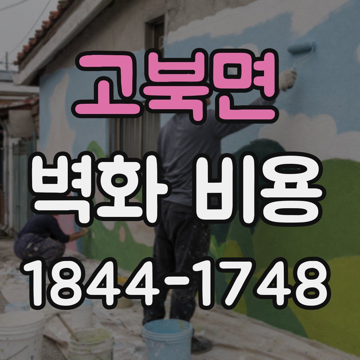 고북면 벽화 비용