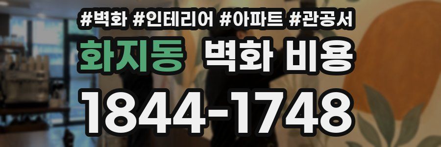 화지동 벽화 비용