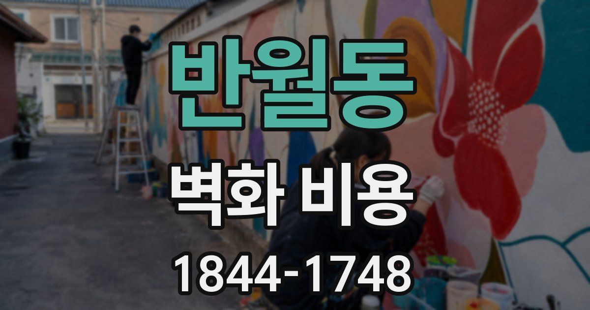 반월동 벽화 비용