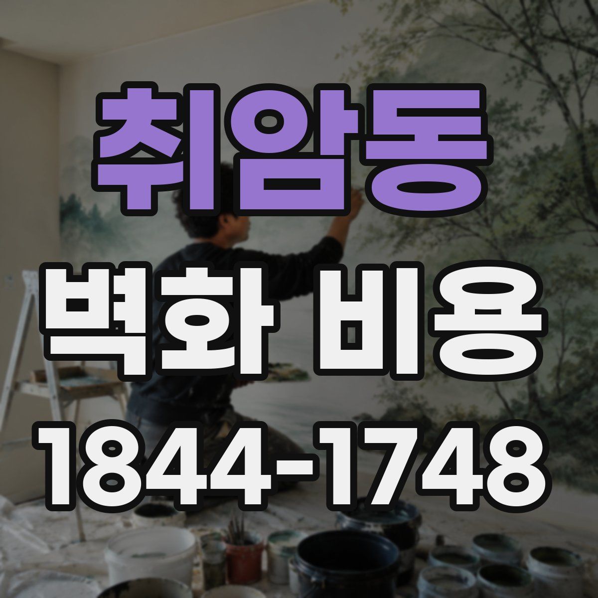 취암동 벽화 비용