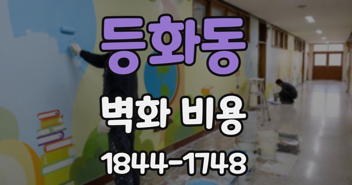 등화동 벽화 비용