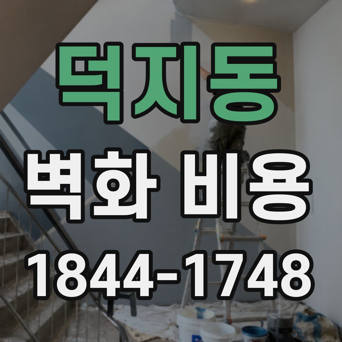 덕지동 벽화 비용