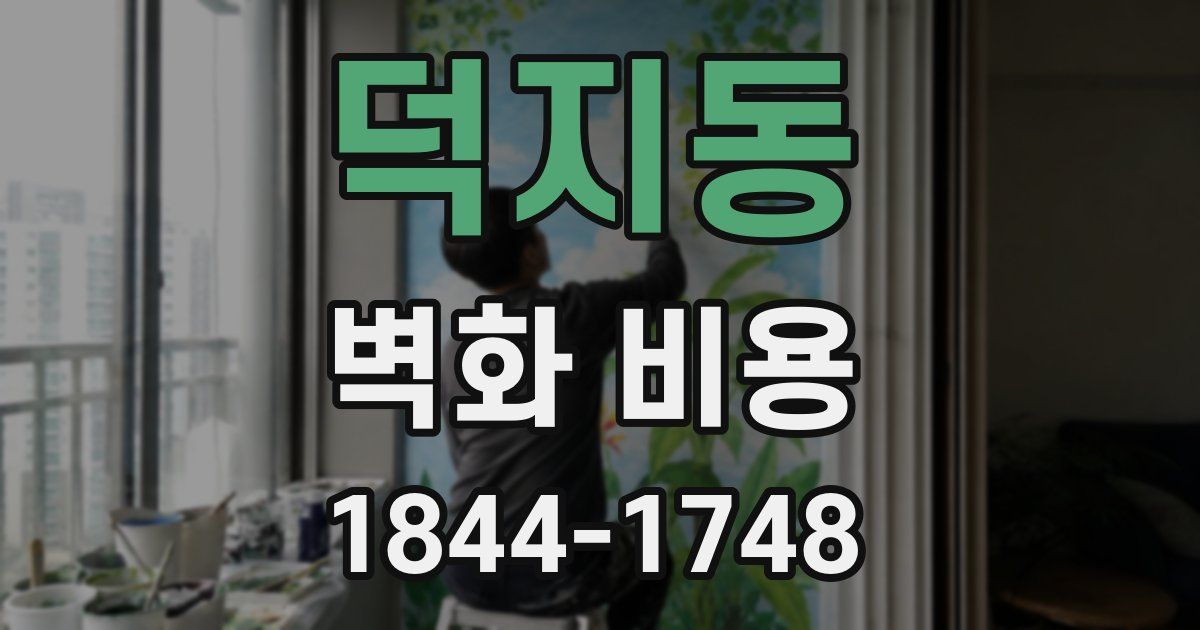 덕지동 벽화 비용