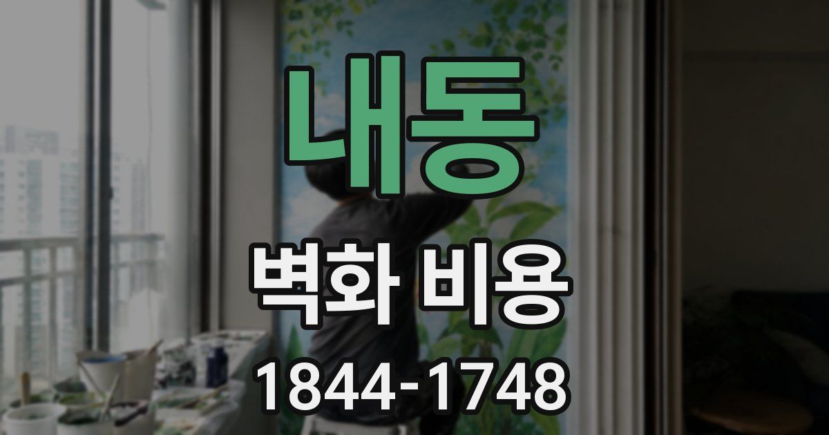 내동 벽화 비용