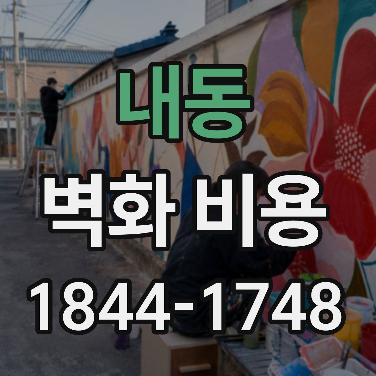 내동 벽화 비용