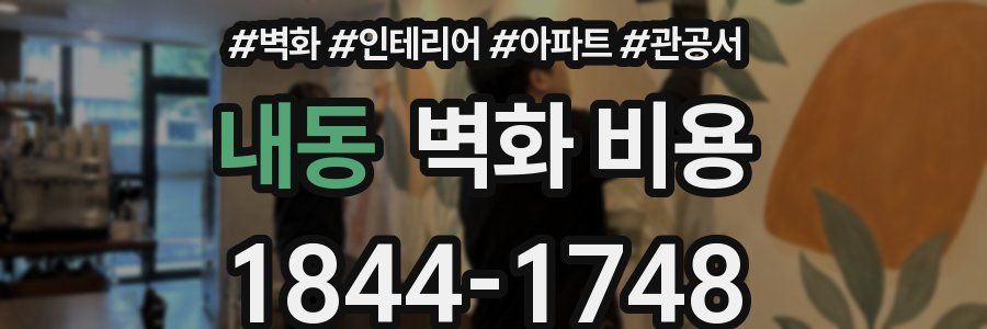 내동 벽화 비용