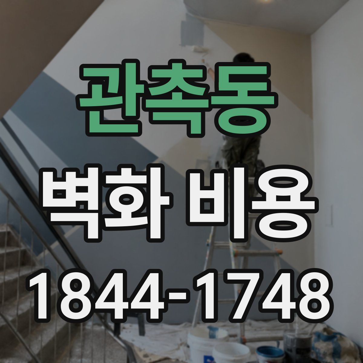 관촉동 벽화 비용