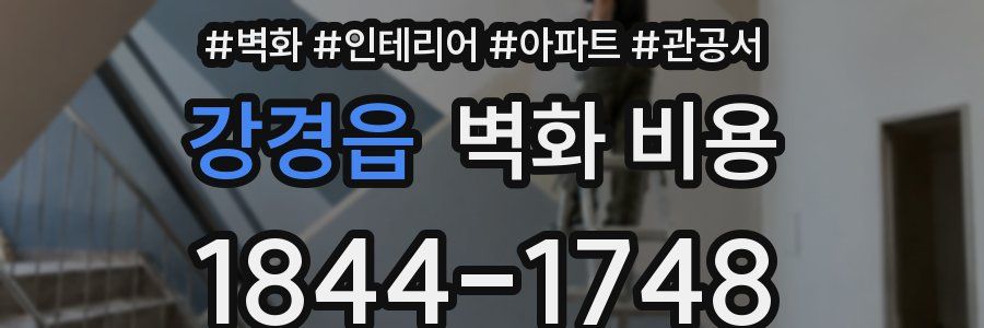 강경읍 벽화 비용