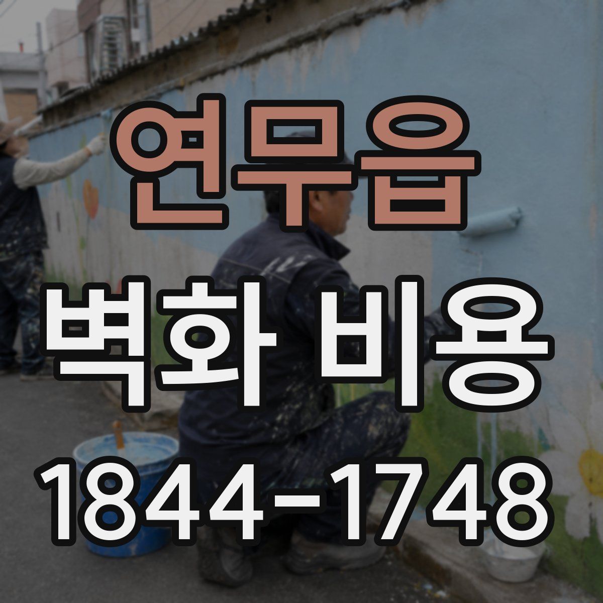 연무읍 벽화 비용