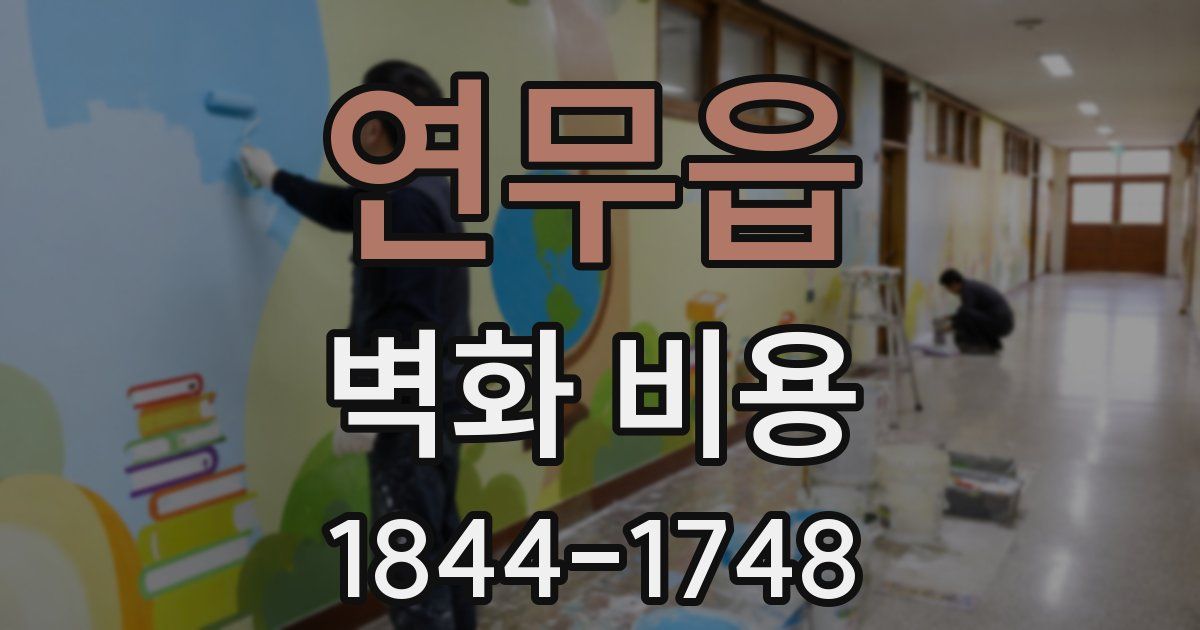 연무읍 벽화 비용