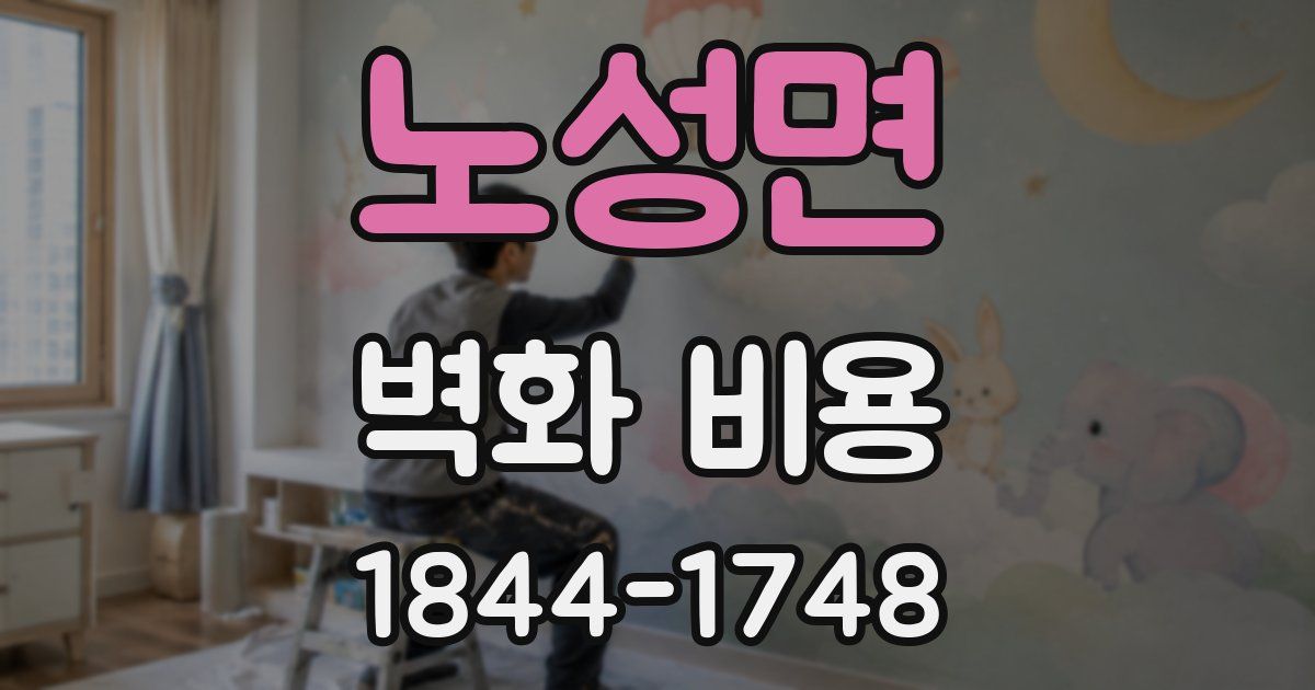 노성면 벽화 비용