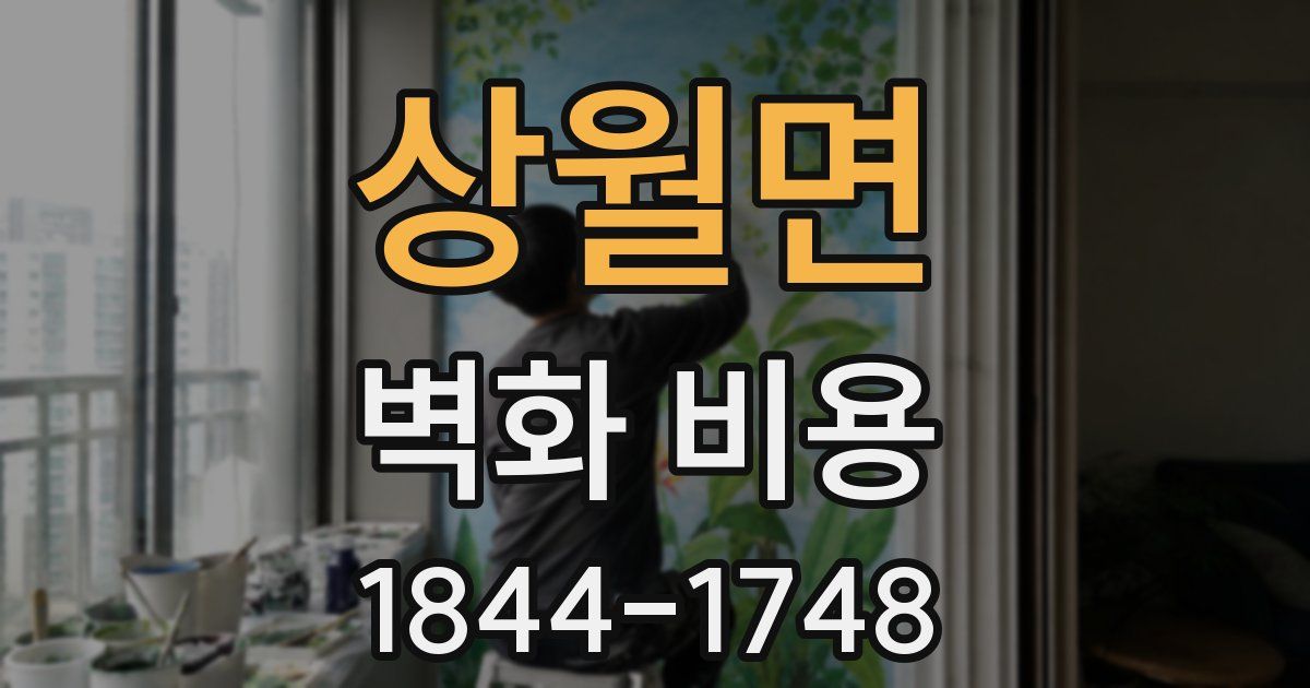 상월면 벽화 비용