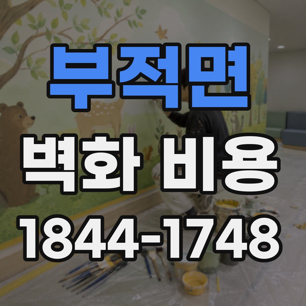 부적면 벽화 비용