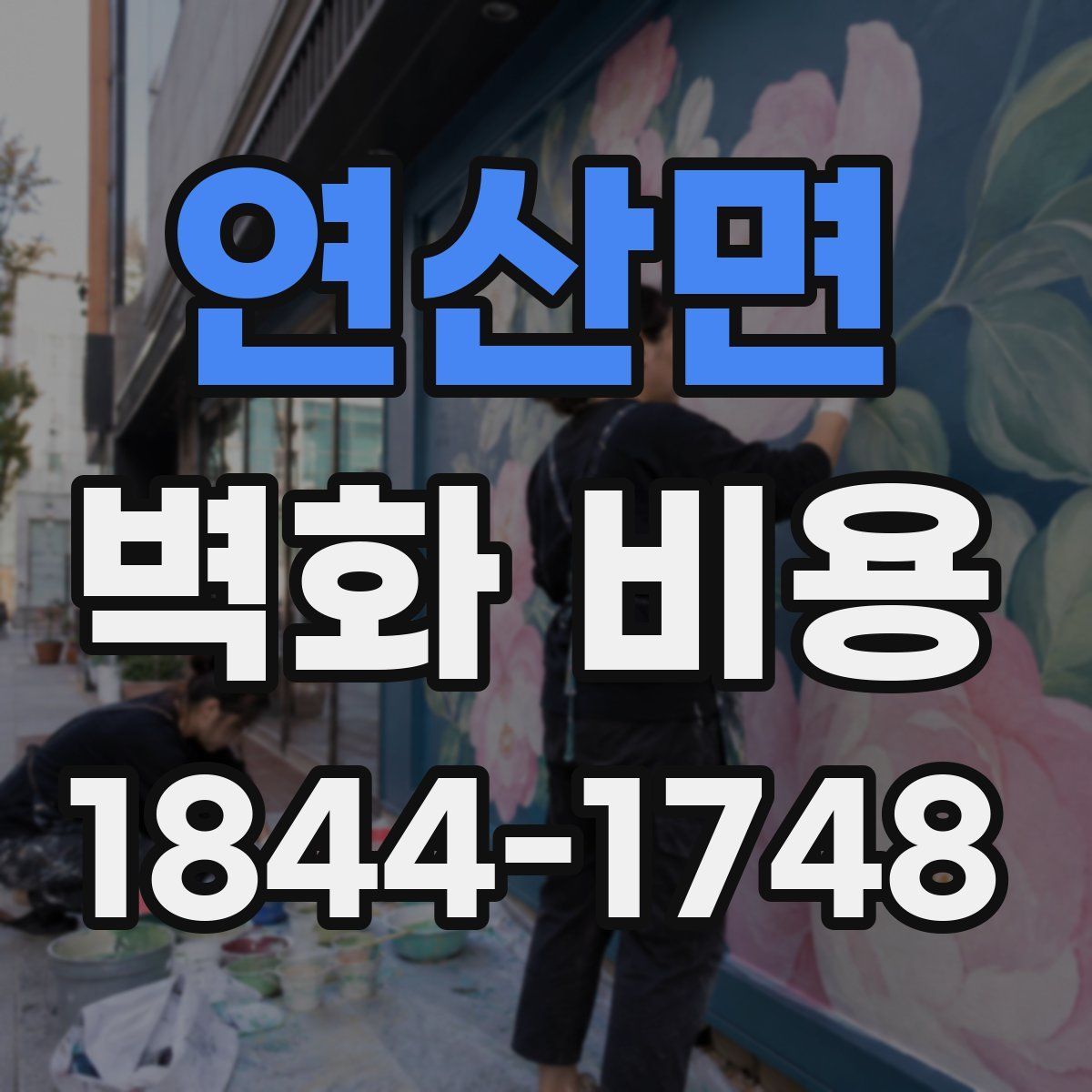 연산면 벽화 비용