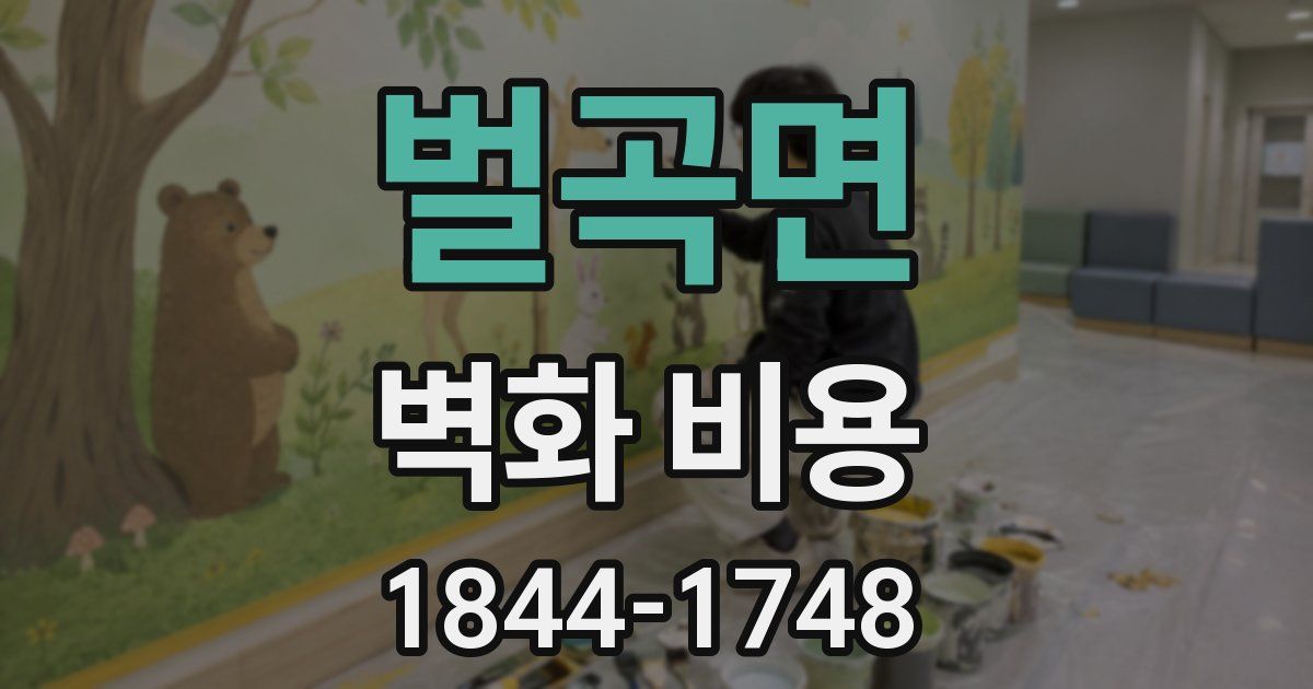 벌곡면 벽화 비용