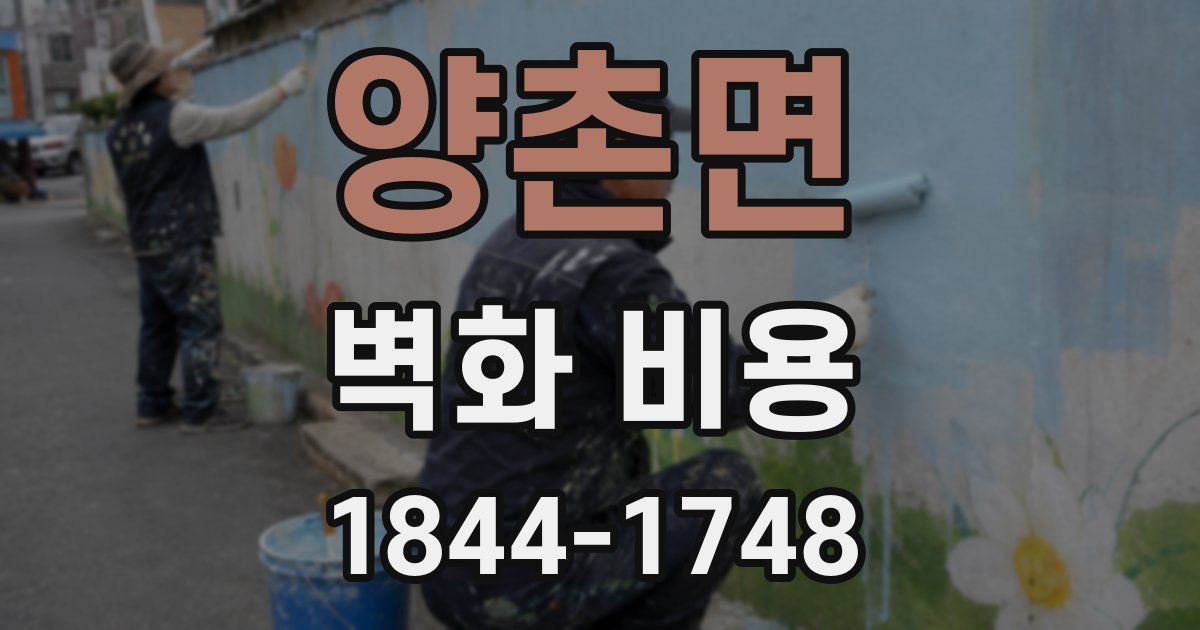 양촌면 벽화 비용