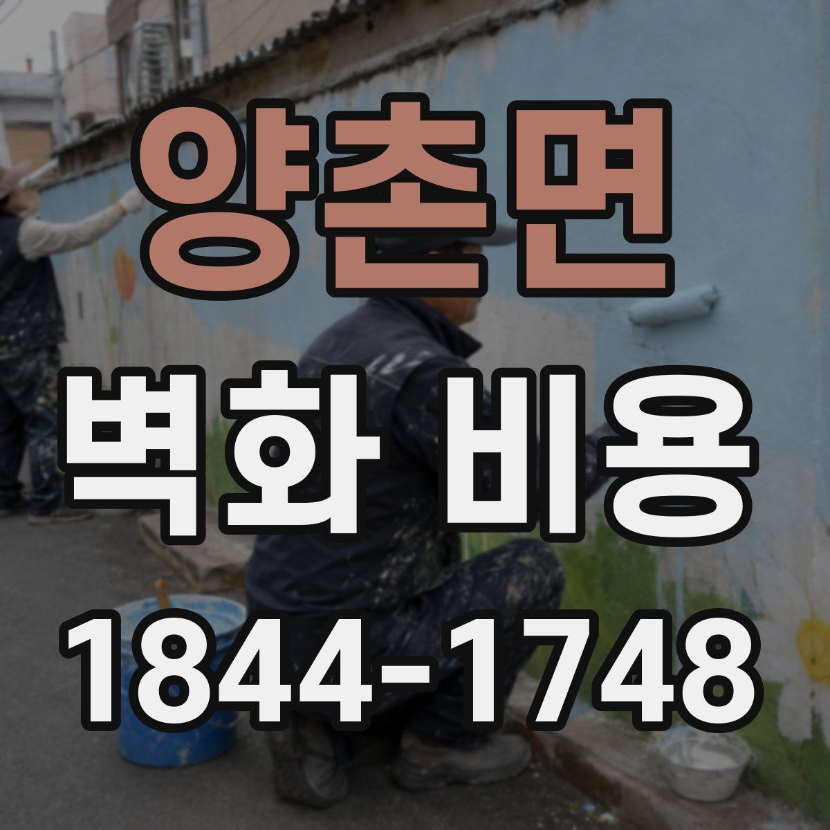 양촌면 벽화 비용
